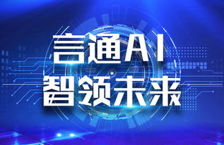 言通AI智能語音機器人 以軟件設計智慧，賦能企業銷售能力飛躍